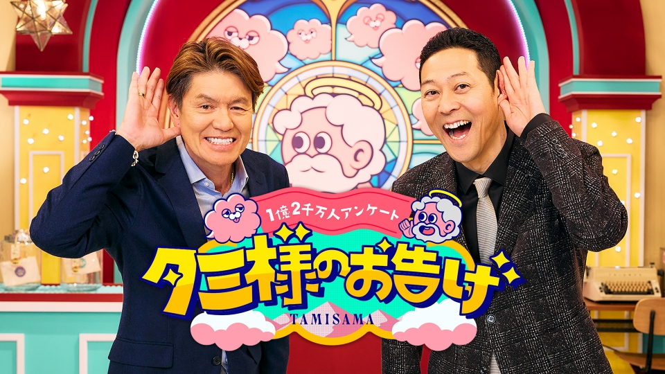 タミ様のお告げ｜バラエティ｜見逃し無料配信はTVer！人気の動画見放題 