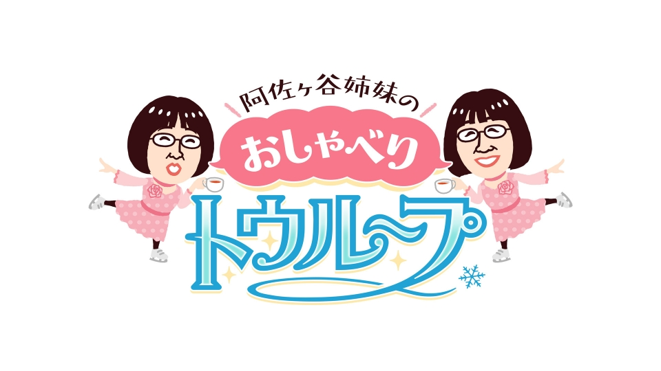 阿佐ヶ谷姉妹のおしゃべりトウループ｜スポーツ｜見逃し無料配信はTVer