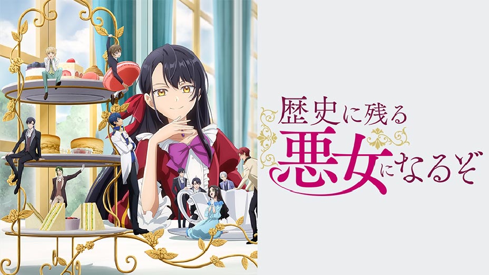 ▼BD/TVアニメ/歴史に残る悪女になるぞ 3(Blu-ray) BD ⁄ TVアニメ ⁄ 歴史に残る悪女になるぞ 3(Blu-ray) 歴史に残る