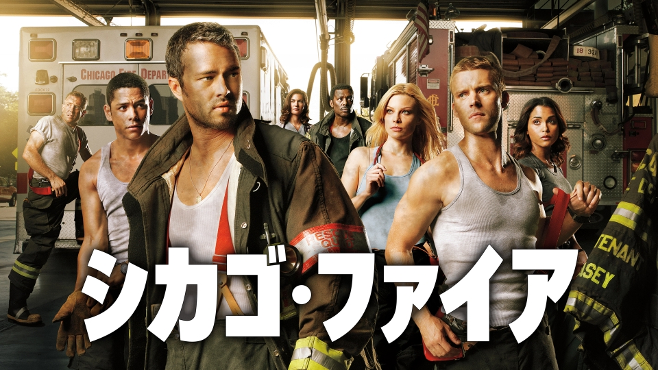 シカゴ・ファイア｜ドラマ｜見逃し無料配信はTVer！人気の動画見放題