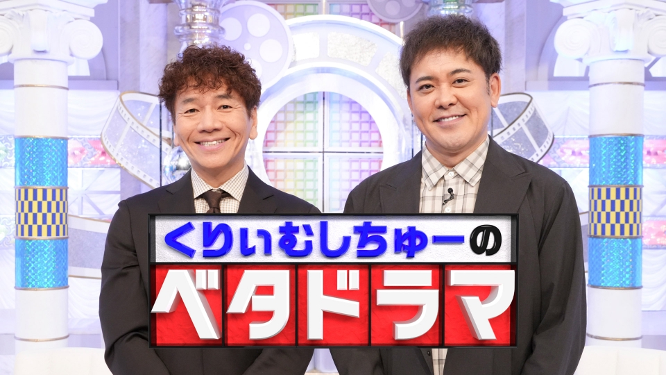 18年ぶり復活！くりぃむしちゅーのベタドラマ｜バラエティ