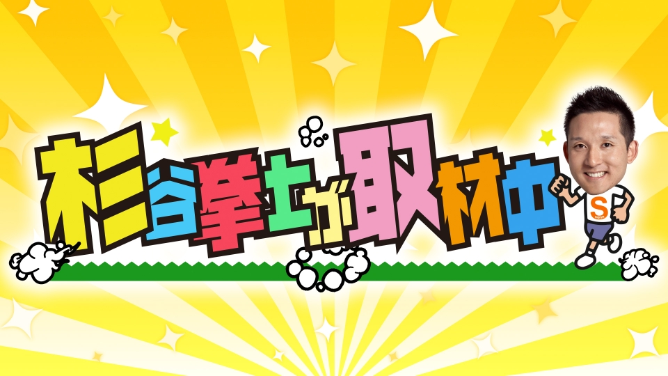杉谷拳士が取材中｜バラエティ｜見逃し無料配信はTVer！人気の動画見放題