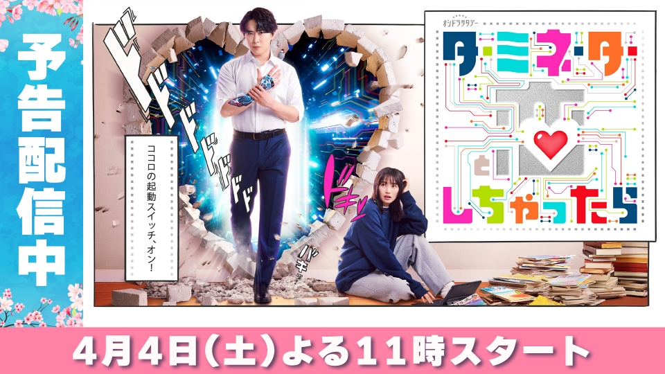 ターミネーターと恋しちゃったら｜ドラマ｜見逃し無料配信はTVer！人気