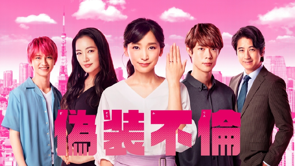 偽装不倫｜ドラマ｜見逃し無料配信はTVer！人気の動画見放題