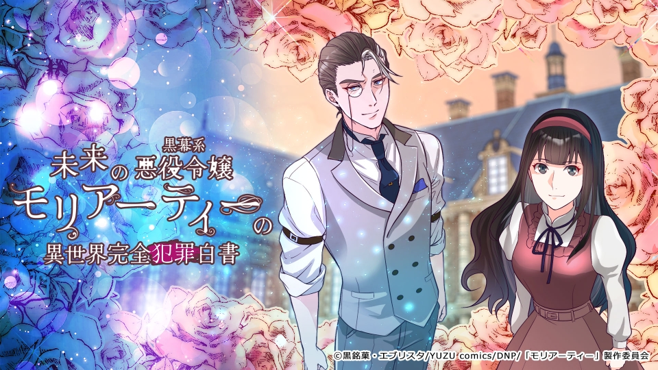 未来の黒幕系悪役令嬢モリアーティーの異世界完全犯罪白書｜アニメ