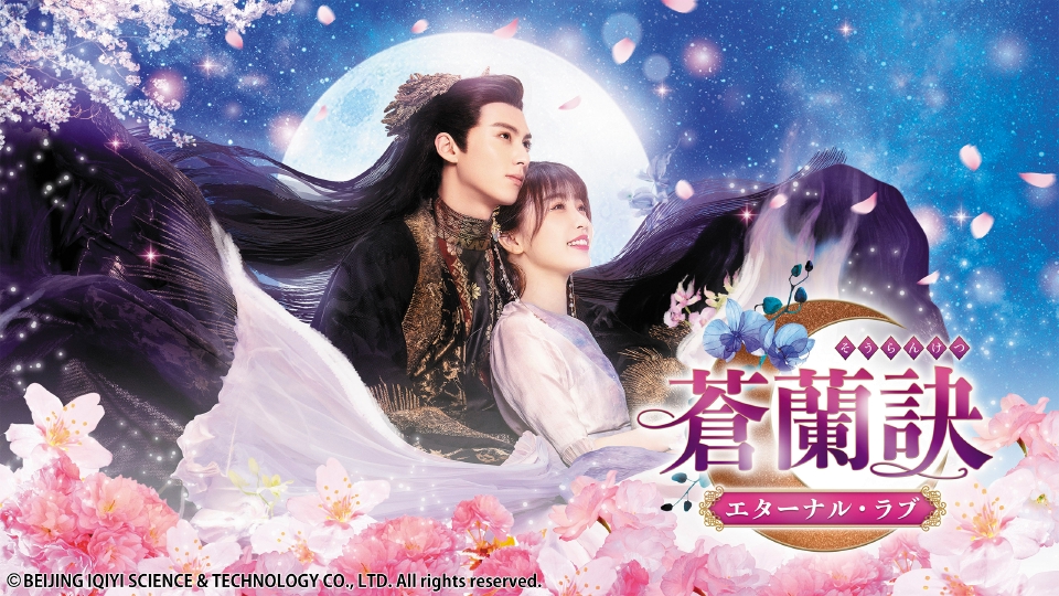 新品未開封★蒼蘭訣～エターナル・ラブ～ DVD-BOX2 中国ドラマ 中国ドラマ「蒼蘭訣～エターナル・ラブ～」｜ドラマ｜見逃し無料