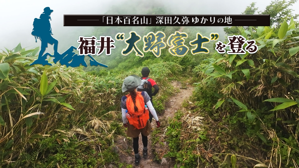 日本百名山」深田久弥ゆかりの地～福井