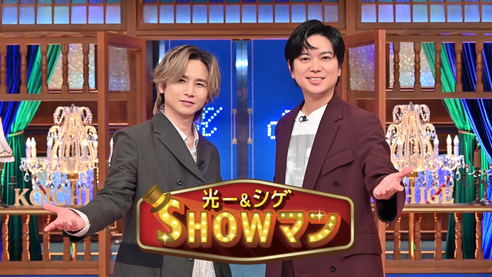 光一＆シゲのSHOWマン!!｜バラエティ｜見逃し無料配信はTVer！人気の