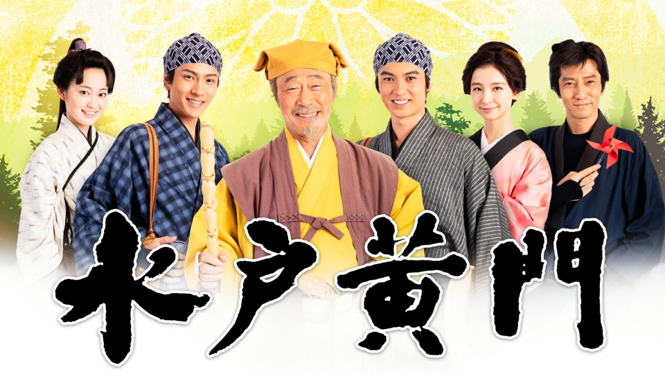 水戸黄門 第2シリーズ｜ドラマ｜見逃し無料配信はTVer！人気の動画見放題