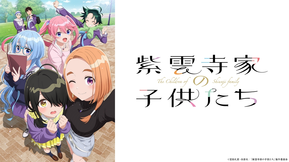 紫雲寺家の子供たち｜アニメ／ヒーロー｜見逃し無料配信はTVer！人気の