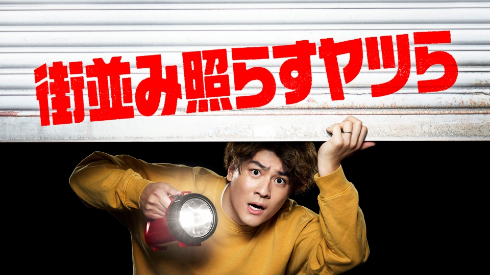 街並み照らすヤツら｜ドラマ｜見逃し無料配信はTVer！人気の動画見放題