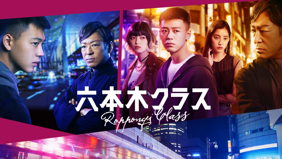 六本木クラス｜ドラマ｜見逃し無料配信はTVer！人気の動画見放題