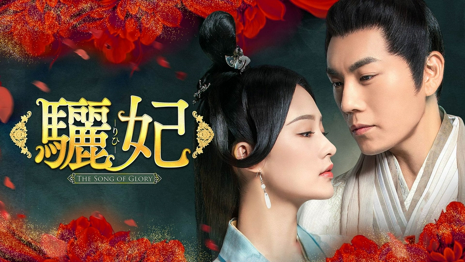 中国時代劇「驪妃（りひ）-The Song of Glory-」｜ドラマ｜見逃し無料