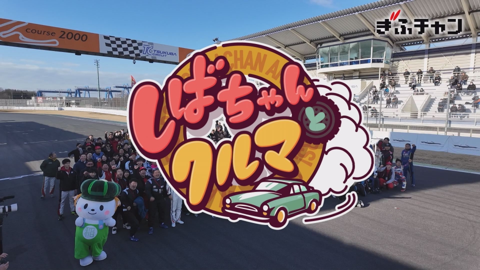 しばちゃんとクルマ｜バラエティ｜見逃し無料配信はTVer！人気の動画見放題