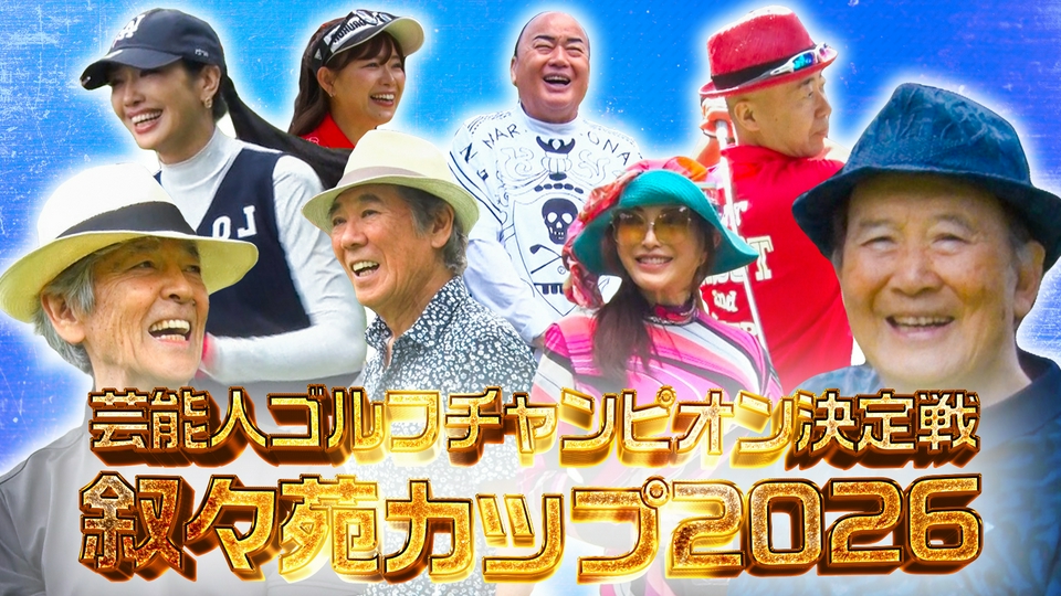 叙々苑カップ 芸能人ゴルフチャンピオン決定戦｜スポーツ｜見逃し無料