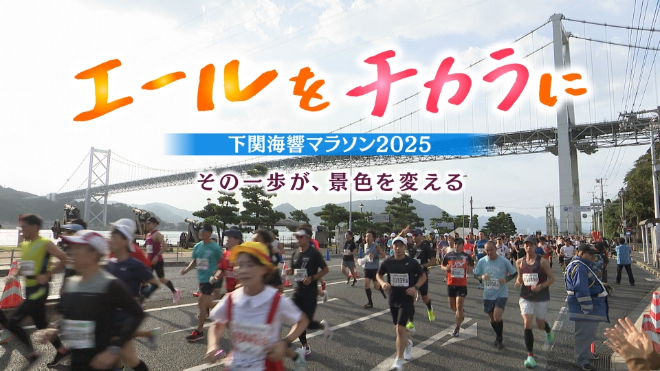 エールをチカラに～下関海響マラソン2025｜スポーツ｜見逃し無料配信は 