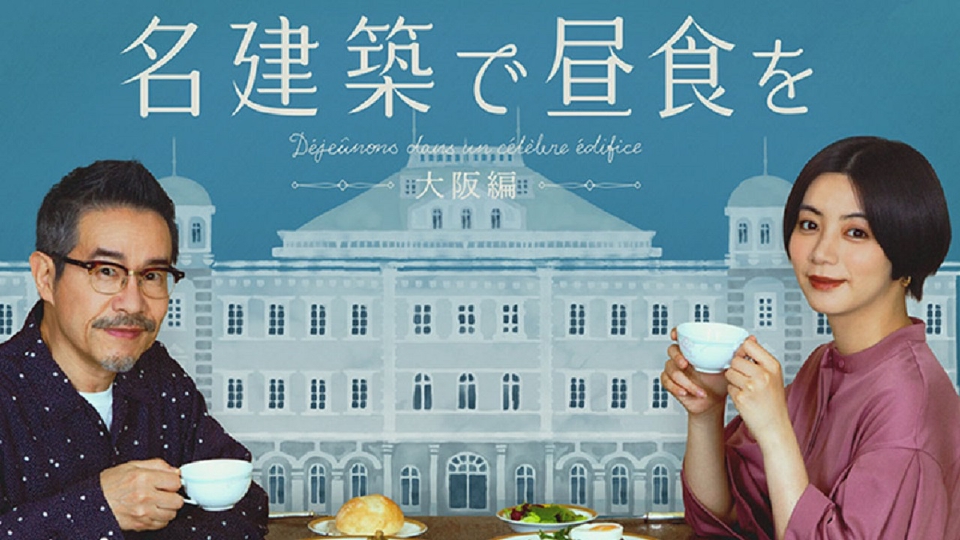 名建築で昼食を 大阪編 Blu-ray-BOX〈2枚組〉 名建築で昼食を 大阪編 Blu-ray-BOX | 池田エライザ,田口