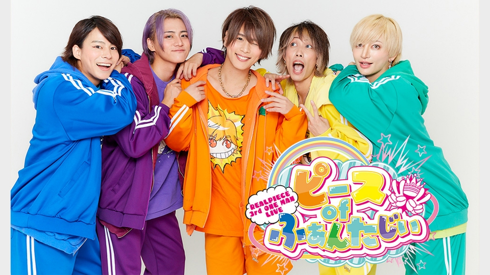 リアルピース 3rdワンマンライブ『ピース of ふぁんたじぃ』｜その他
