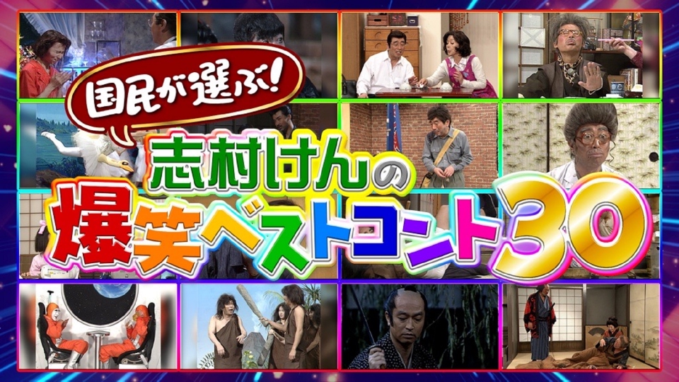 【未開封】超希少　バンダイ 志村けんのリズムがじょうず！？ 国民が選ぶ！志村けんの爆笑ベストコント30｜バラエティ｜見逃し無料