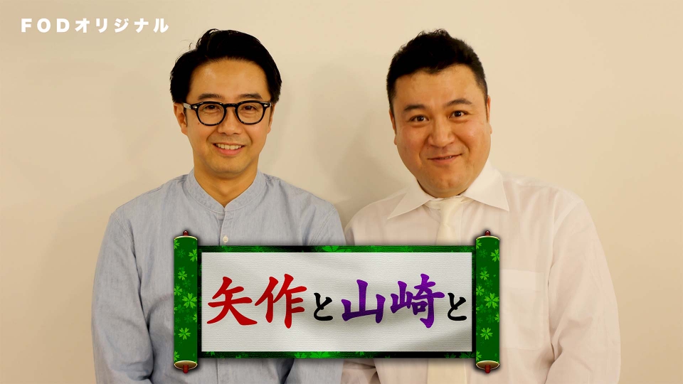 矢作と山崎と｜バラエティ｜見逃し無料配信はTVer！人気の動画見放題