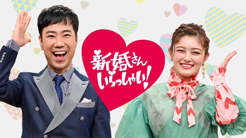 新婚さんいらっしゃい！｜バラエティ｜見逃し無料配信はTVer！人気の