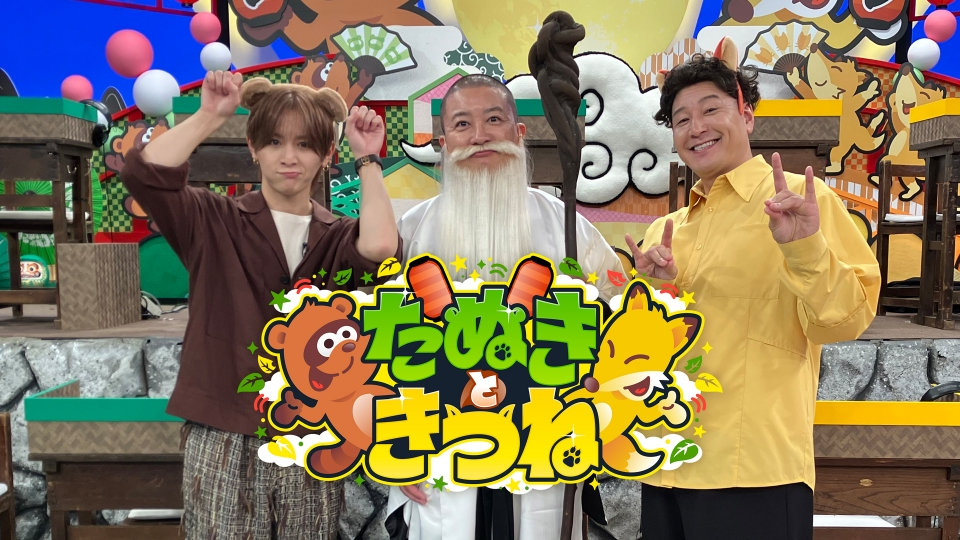 たぬきときつね｜バラエティ｜見逃し無料配信はTVer！人気の動画見放題