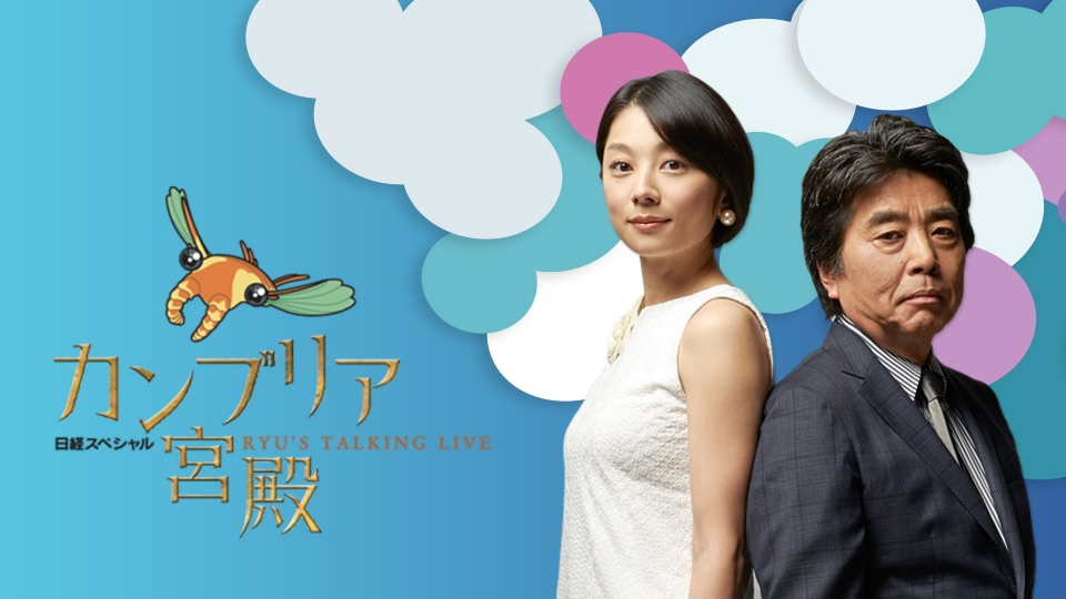 寒鰤あ宮殿 寒鰤あ宮殿 カンブリア宮殿| 公式無料動画配信 ネットもテレ東