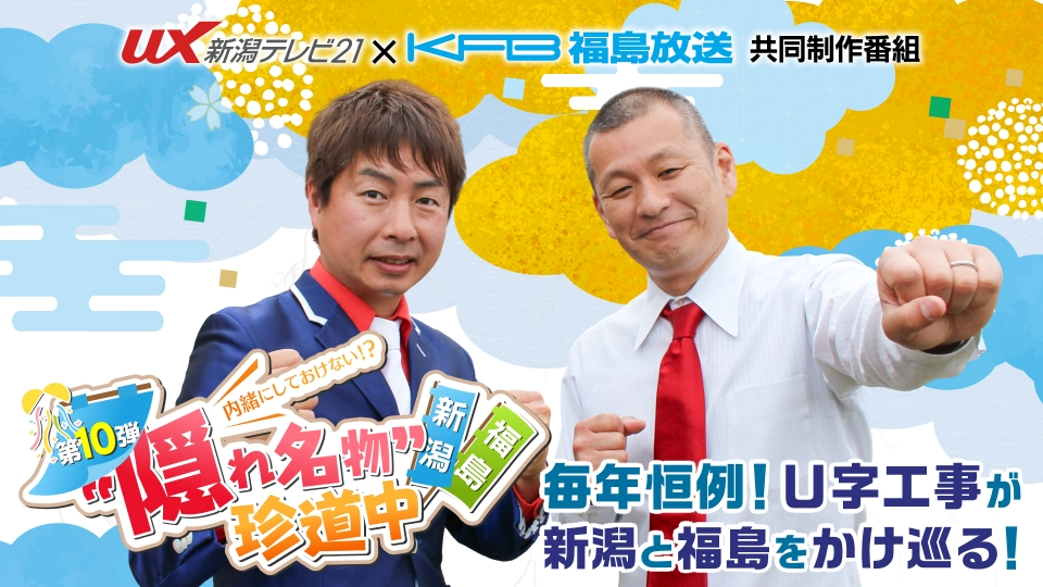 内緒にしておけない！？”隠れ名物”第10弾！新潟×福島珍道中