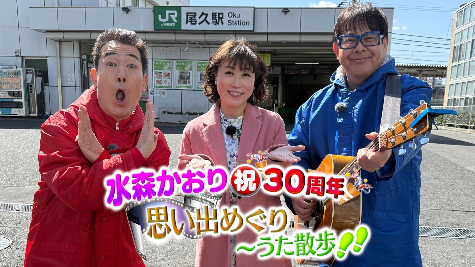 水森かおり祝30周年！思い出めぐり～うた散歩｜バラエティ