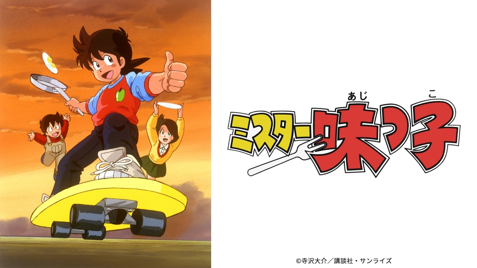 ミスター味っ子｜アニメ／ヒーロー｜見逃し無料配信はTVer！人気の動画