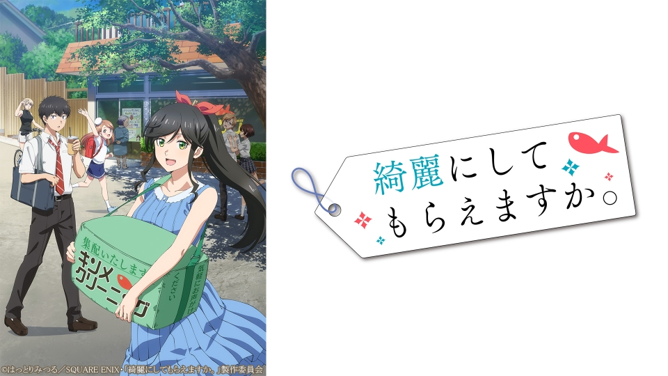 綺麗にしてもらえますか。｜アニメ／ヒーロー｜見逃し無料配信はTVer