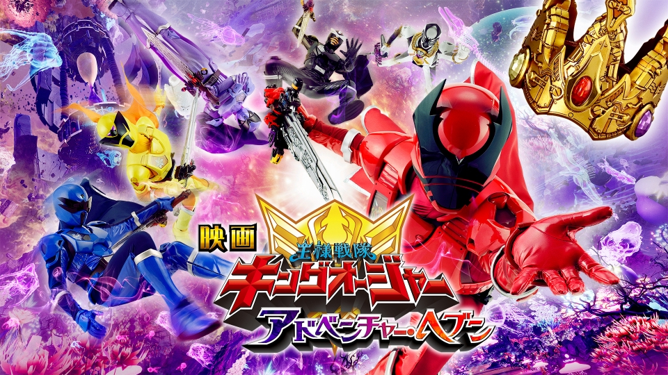 王様戦隊 キングオージャー vol.1～9 アドベンチャー・ヘブン 映画 DVD 王様戦隊 キングオージャー vol.1～9 アドベンチャー・ヘブン