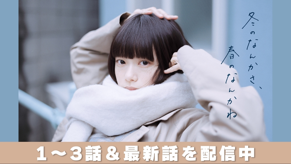 冬のなんかさ、春のなんかね｜ドラマ｜見逃し無料配信はTVer！人気の