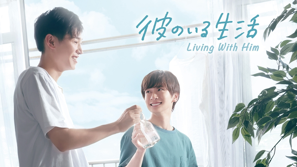彼のいる生活｜ドラマ｜見逃し無料配信はTVer！人気の動画見放題