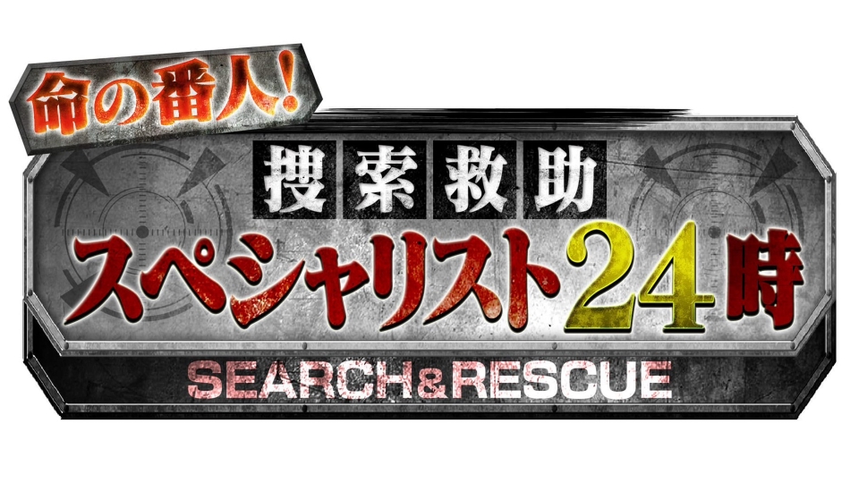 命の番人!捜索救助スペシャリスト24時