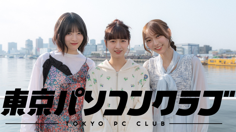 乃木坂46出演！東京パソコンクラブ｜バラエティ｜見逃し無料配信はTVer