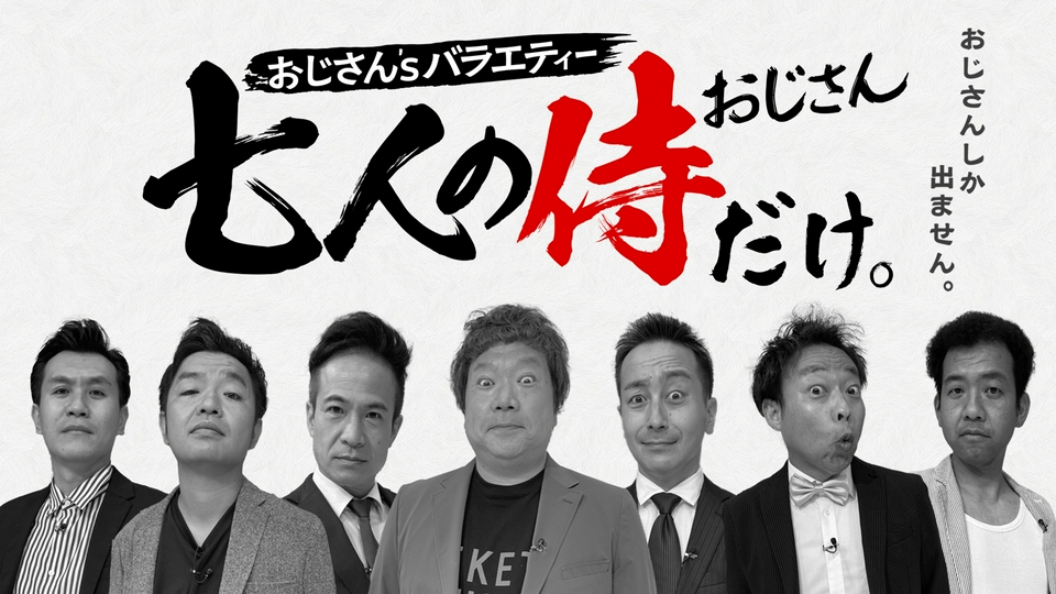 七人の侍（おじさん）だけ。｜バラエティ｜見逃し無料配信はTVer！人気