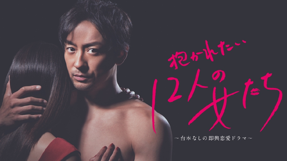 抱かれたい12人の女たち｜ドラマ｜見逃し無料配信はTVer！人気