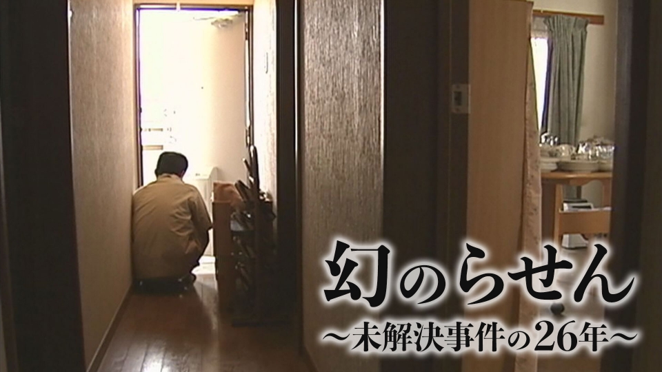 幻のらせん～未解決事件の26年～｜報道／ドキュメンタリー｜見逃し無料