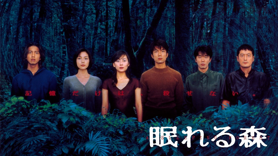 眠れる森｜ドラマ｜見逃し無料配信はTVer！人気の動画見放題