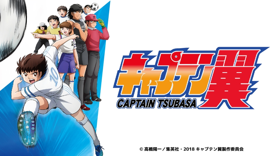 キャプテン翼｜アニメ／ヒーロー｜見逃し無料配信はTVer！人気の動画見放題