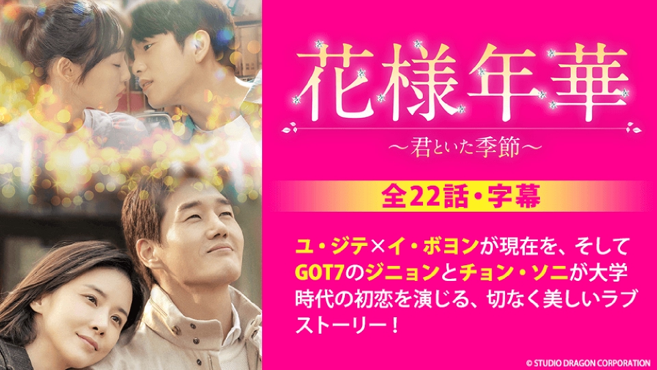 花様年華～君といた季節～｜ドラマ｜見逃し無料配信はTVer！人気