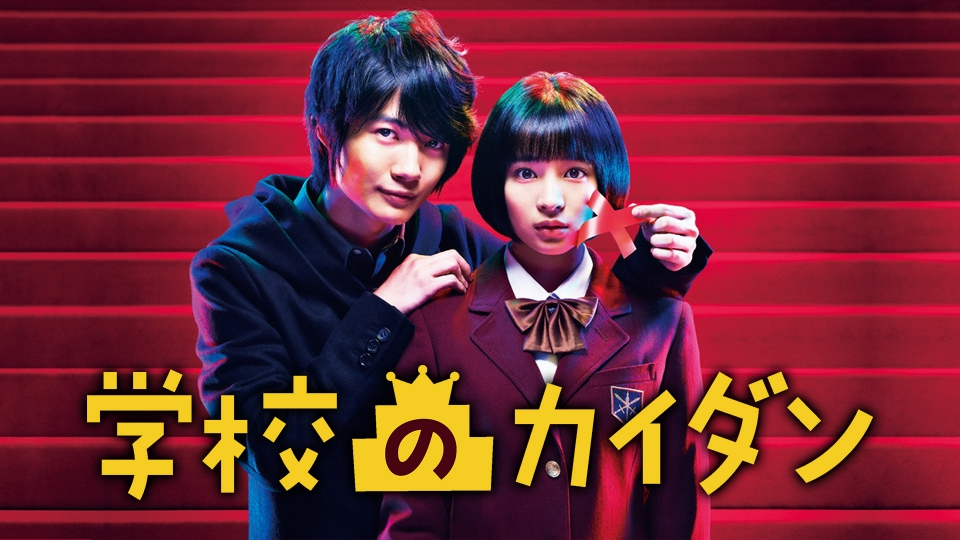 学校のカイダン｜ドラマ｜見逃し無料配信はTVer！人気の動画見放題