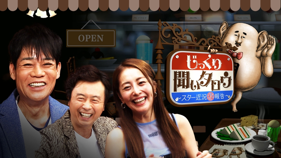 じっくり聞いタロウ出演！　睦月影郎　40冊 じっくり聞いタロウ～スター近況（秘）報告～｜バラエティ｜見逃し無料