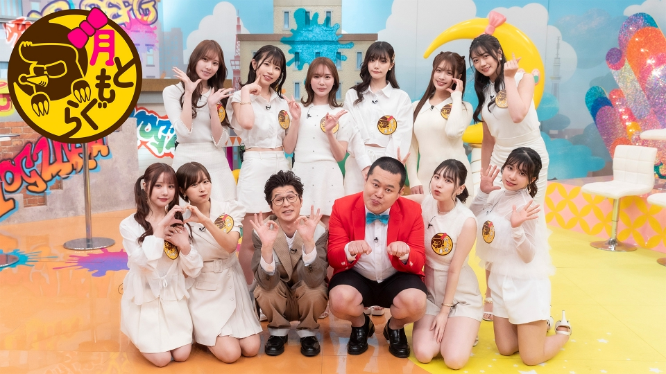 月ともぐら｜バラエティ｜見逃し無料配信はTVer！人気の動画見放題