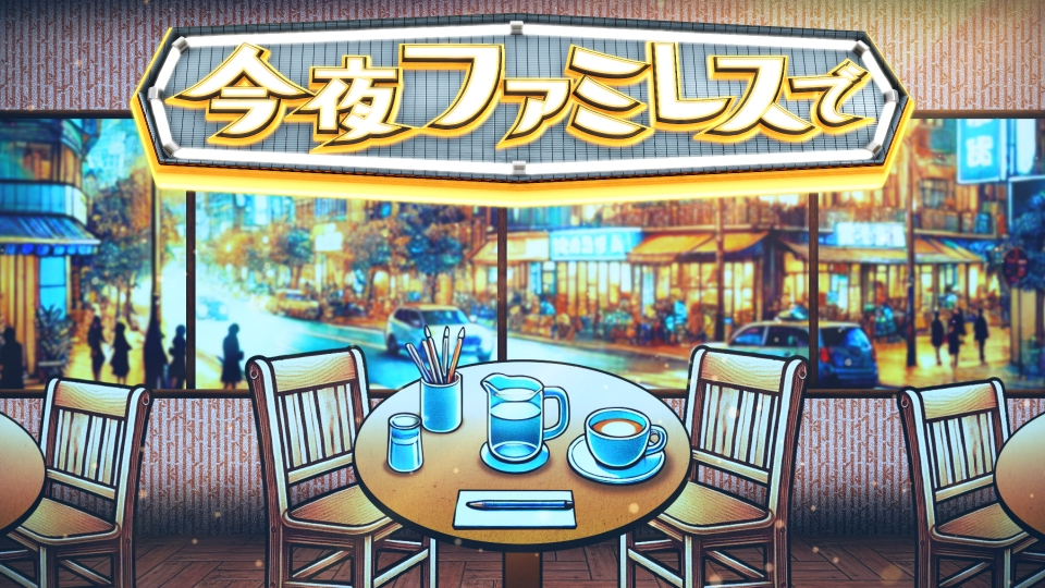 今夜ファミレスで｜バラエティ｜見逃し無料配信はTVer！人気の動画見放題