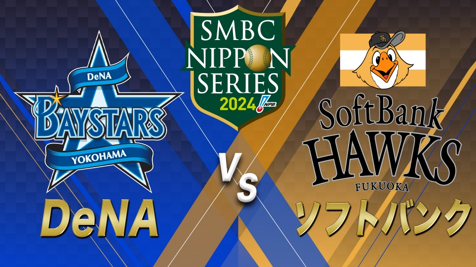 SMBC日本シリーズ2024｜スポーツ｜見逃し無料配信はTVer！人気の