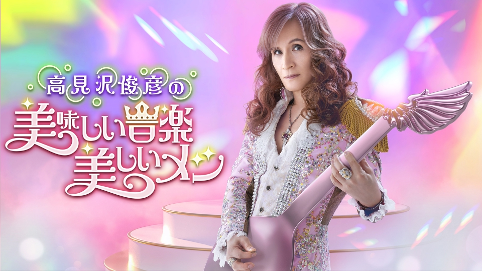 高見沢俊彦の美味しい音楽 美しいメシ｜バラエティ｜見逃し無料配信は