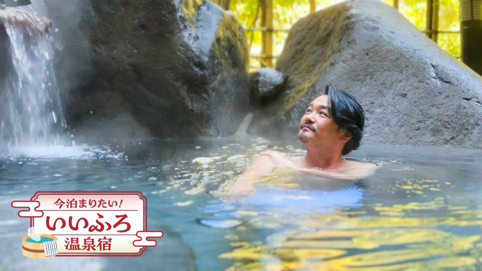 今泊まりたい！いいふろ温泉宿｜その他｜見逃し無料配信はTVer！人気の