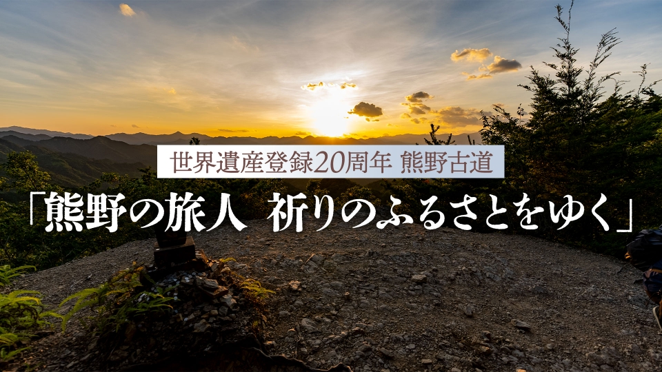世界遺産登録20周年 熊野古道「熊野の旅人 祈りのふるさとをゆく